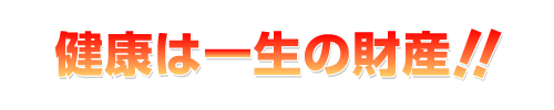健康は一生の財産